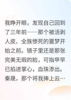 我被闺蜜换皮肤秦晟陆沉林薇 我被闺蜜换皮肤小说免费阅读