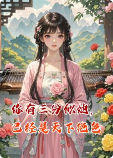 《你有三分似她，已经是天下绝色》萧无夜朝歌花林晚照章节列表免费阅读