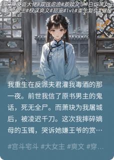 穿书后，反派大佬只宠我萧玦沈清辞小说阅读 穿书后，反派大佬只宠我文本在线阅读