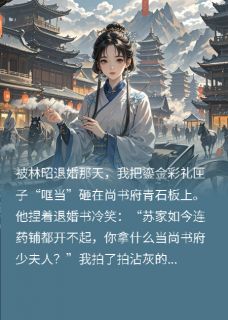 《被退婚后，我成了敌国太子座上宾》萧砚林昭小说最新章节目录及全文精彩章节