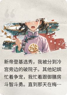 主角是林晚萧彻的小说 《万岁爷好这一口》 全文在线阅读