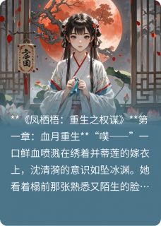 《凤栖梧：重生之权谋》小说主角沈清漪萧衍全文章节免费免费试读