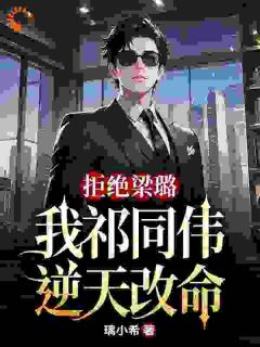 拒绝梁璐，我祁同伟逆天改命小说试读 祁同伟梁璐小说全文章节列表