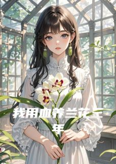 《我用血养兰花三年》小说大结局在线阅读 顾淮安林清颜小说全文