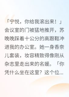 闪婚老公护着初恋五年我终于醒悟陆景深苏晚晚小说在线阅读全文章节目录完整版