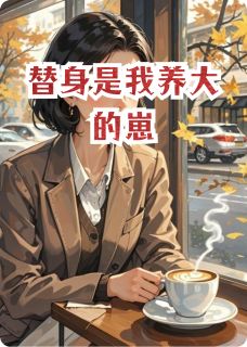 《替身是我养大的崽》苏晚江临小说精彩内容在线阅读