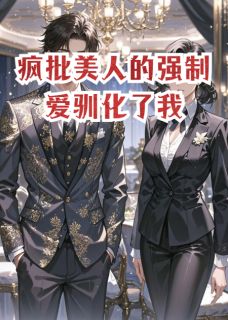 《疯批美人的强制爱驯化了我》小说大结局免费试读 沈知珩苏晚小说全文