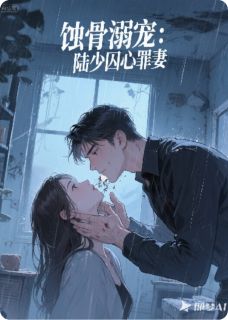 《蚀骨溺宠：陆少囚心罪妻》苏晚陆沉舟全文免费试读