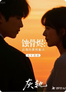 《蚀骨烬：总裁的救赎偏方》顾承烬顾曼婷章节目录免费试读