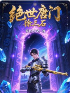 绝世唐门徐三石章节 绝世唐门徐三石小说目录阅读