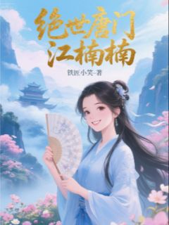 绝世唐门江楠楠小说全文精彩章节免费试读（唐门楠楠史莱克）