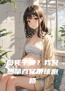 母凭子贵？我只想拿百亿带球跑路(周斯年林薇薇姜晚)全文完结免费试读精彩章节