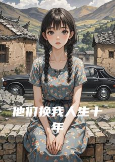 他们换我人生十年他们换我人生十年小说 顾沉顾振雄沈山在线阅读