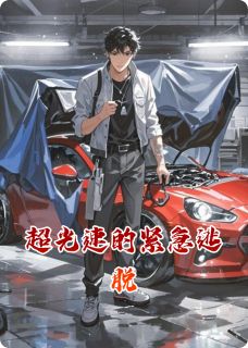 《超光速的紧急逃脱》小说大结局在线试读 程远林妍程小雨小说阅读