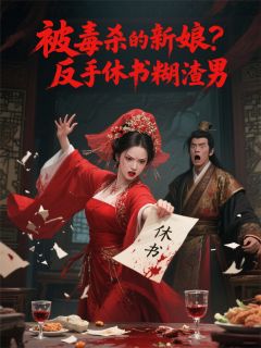被毒杀的新娘？反手休书糊渣男沈清晏云苓 被毒杀的新娘？反手休书糊渣男全文阅读