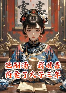 绝嗣汤：我用毒药爱了太子三年小说全文在线阅读 赵珩赵珏全文完整版章节