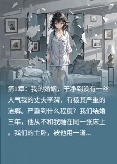 洁癖的丈夫被在酒店和女同事共浴章节 洁癖的丈夫被在酒店和女同事共浴小说目录阅读