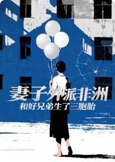 《妻子外派非洲和好兄弟生了三胞胎》小说完结版在线阅读 陈默柏露林默小说全文