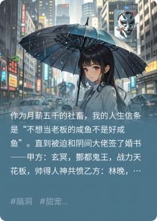 《我和鬼王拼婚后，决定摆烂了》玄冥林晚章节目录在线阅读