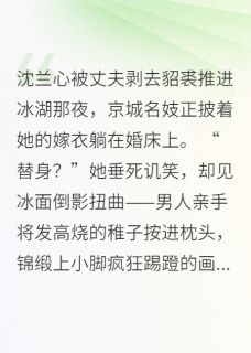 沈兰心陈绍桓by瑞猊 点翠杀心小说阅读