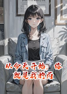 《从今天开始，你就是我的药》大结局精彩试读 《从今天开始，你就是我的药》最新章节列表