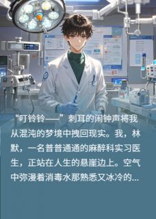 《校花一不小心被我医死了，没关系》精彩章节列表在线试读 苏沐雪秦月林默小说