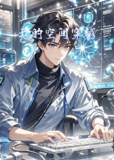 《我的空间穿越》程远林妍章节在线试读