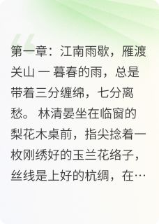《王妃和铁血将军的爱情故事》小说大结局精彩试读 林清晏陆峥年小说阅读