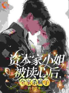 主角是白攸宁裴景州的小说 《资本家小姐被读心后，全家杀疯了》 全文在线试读