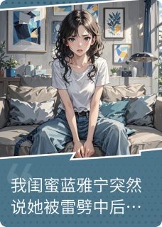 《什么？我的闺蜜突然说她能通灵？》小说章节列表精彩试读 雅宁祁墨辰小说全文