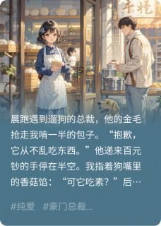 《狗抢了我的包子，后来当了伴郎》小说全文在线试读 林晚顾言小说全文