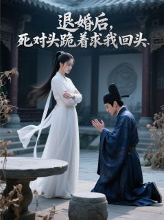 退婚后，死对头跪着求我回头林文柏冰冷沈云舒小说在线阅读全文章节目录完整版