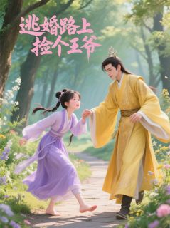 《逃婚路上捡个王爷》完结版在线阅读 《逃婚路上捡个王爷》最新章节列表