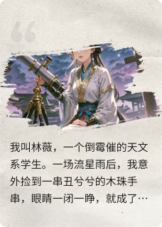 观星小娘子小说 萧彻谢知微在线阅读