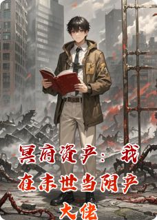 小说《冥府资产：我在末世当阴产大佬》林风苏晴全文免费阅读