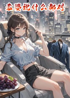 《老婆说什么都对》小说全文精彩试读 《老婆说什么都对》最新章节目录