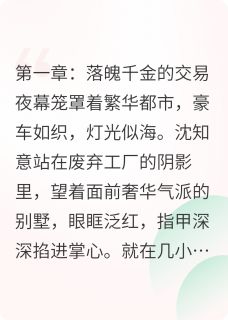 《她是限时热恋邀约》小说全文精彩阅读 《她是限时热恋邀约》最新章节目录