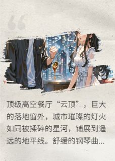 阿姨咱们断了吧，我爱上了你闺女小说完整版在线阅读（主角周衡苏晓）