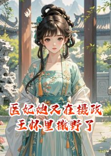 医妃她又在摄政王怀里撒野了小说 苏念政王林婉儿在线阅读