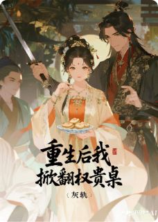 《重生后我掀翻权贵桌》小说章节精彩阅读 沈烛沈明珠小说阅读