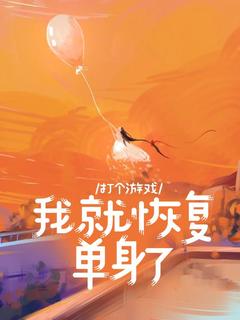 《打个游戏，我就恢复单身了》姜昕沈远洲小说在线阅读