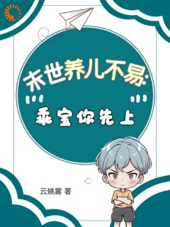 高能幼崽带妈末世求生记小说 舒斓舒毛毛在线阅读