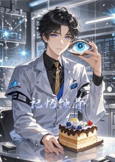 《骨镜：蚀忆》大结局精彩阅读 《骨镜：蚀忆》最新章节列表