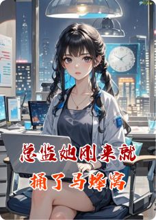 《总监她刚来就捅了马蜂窝》小说章节列表在线阅读 林薇刘志强小说阅读