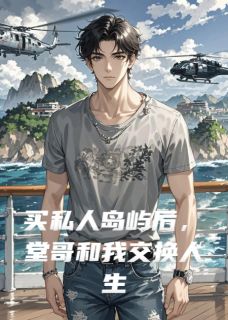 《买私人岛屿后，堂哥和我交换人生》小说大结局免费试读 顾辰沈修小说阅读