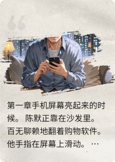 林薇的背叛全文免费阅读 陈默林薇王振海小说《林薇的背叛》章节精彩章节