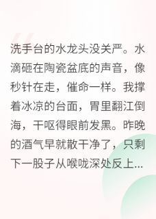 主角是周叙白林晚的小说 《离婚前我怀孕了》 全文精彩阅读