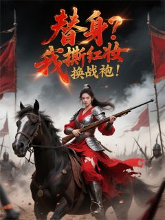 替身？我撕红妆换战袍！小说全集免费在线阅读（萧凛北狄）