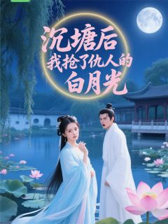 沉塘后我抢了仇人的白月光小说精彩章节免费试读（主角苏晚晴沈玉林景轩）