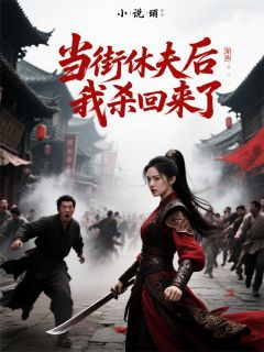 楚明昭赵珩 当街休夫后我杀回来了完结版在线阅读